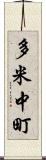 多米中町 Scroll