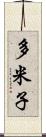 多米子 Scroll