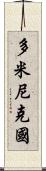 多米尼克國 Scroll