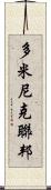 多米尼克聯邦 Scroll