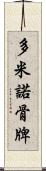 多米諾骨牌 Scroll