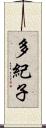 多紀子 Scroll