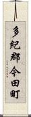 多紀郡今田町 Scroll