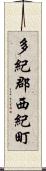 多紀郡西紀町 Scroll