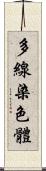 多線染色體 Scroll