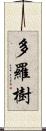 多羅樹 Scroll