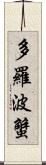 多羅波蟹 Scroll