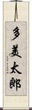 多美太郎 Scroll