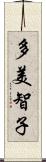 多美智子 Scroll