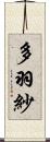 多羽紗 Scroll