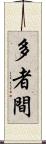 多者間 Scroll