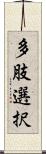 多肢選択 Scroll