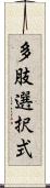 多肢選択式 Scroll