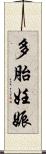 多胎妊娠 Scroll