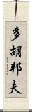多胡邦夫 Scroll