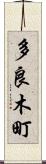 多良木町 Scroll