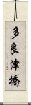 多良津橋 Scroll