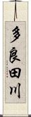 多良田川 Scroll