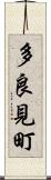 多良見町 Scroll
