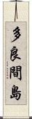 多良間島 Scroll