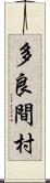 多良間村 Scroll