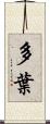 多葉 Scroll