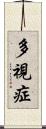 多視症 Scroll