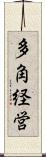 多角経営 Scroll