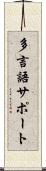 多言語サポート Scroll