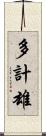 多計雄 Scroll