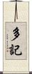 多記 Scroll