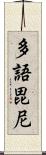 多語毘尼 Scroll
