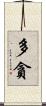 多貪 Scroll