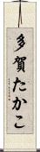 多賀たかこ Scroll