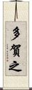 多賀之 Scroll