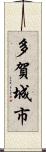 多賀城市 Scroll