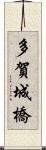多賀城橋 Scroll