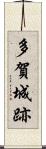多賀城跡 Scroll