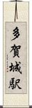 多賀城駅 Scroll