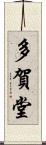 多賀堂 Scroll