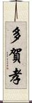 多賀孝 Scroll