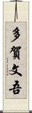 多賀文吾 Scroll