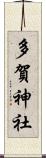 多賀神社 Scroll
