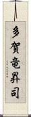 多賀竜昇司 Scroll