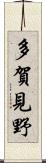 多賀見野 Scroll