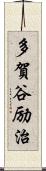 多賀谷励治 Scroll