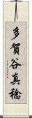 多賀谷真稔 Scroll