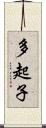 多起子 Scroll
