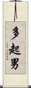 多起男 Scroll