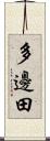 多邊田 Scroll